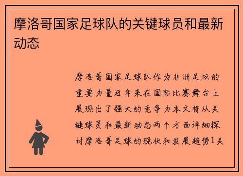摩洛哥国家足球队的关键球员和最新动态