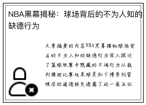 NBA黑幕揭秘：球场背后的不为人知的缺德行为
