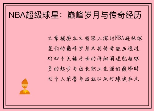 NBA超级球星：巅峰岁月与传奇经历