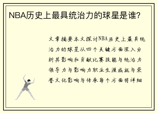 NBA历史上最具统治力的球星是谁？