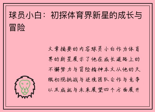 球员小白：初探体育界新星的成长与冒险