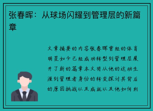 张春晖：从球场闪耀到管理层的新篇章
