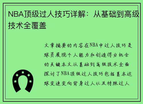 NBA顶级过人技巧详解：从基础到高级技术全覆盖