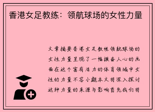 香港女足教练：领航球场的女性力量