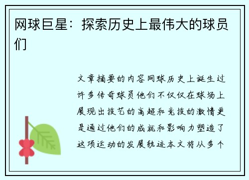 网球巨星：探索历史上最伟大的球员们