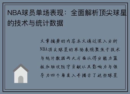 NBA球员单场表现：全面解析顶尖球星的技术与统计数据