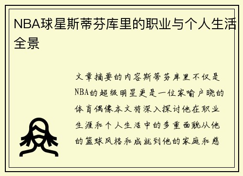 NBA球星斯蒂芬库里的职业与个人生活全景