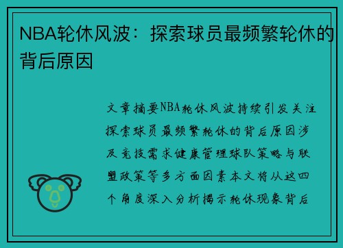 NBA轮休风波：探索球员最频繁轮休的背后原因