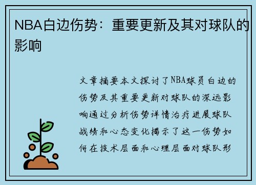 NBA白边伤势：重要更新及其对球队的影响