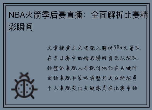 NBA火箭季后赛直播：全面解析比赛精彩瞬间