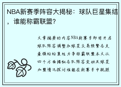 NBA新赛季阵容大揭秘：球队巨星集结，谁能称霸联盟？