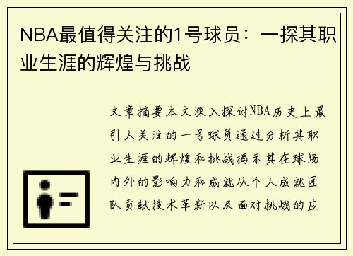 NBA最值得关注的1号球员：一探其职业生涯的辉煌与挑战