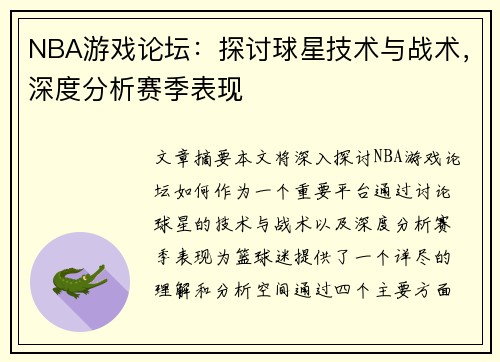 NBA游戏论坛：探讨球星技术与战术，深度分析赛季表现