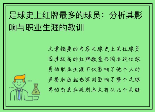 足球史上红牌最多的球员：分析其影响与职业生涯的教训