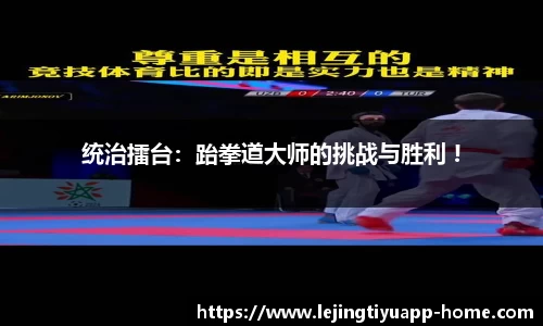 统治擂台：跆拳道大师的挑战与胜利 !