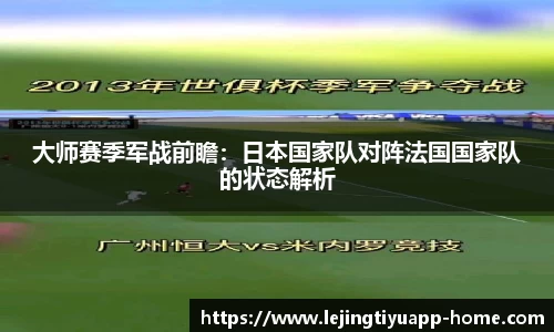 大师赛季军战前瞻：日本国家队对阵法国国家队的状态解析
