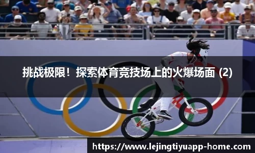 挑战极限！探索体育竞技场上的火爆场面 (2)