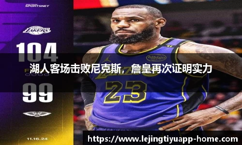 湖人客场击败尼克斯，詹皇再次证明实力