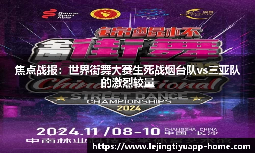 焦点战报：世界街舞大赛生死战烟台队vs三亚队的激烈较量