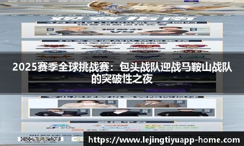 2025赛季全球挑战赛：包头战队迎战马鞍山战队的突破性之夜