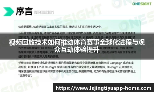 视频回放技术如何推动体育赛事全球化进程与观众互动体验提升