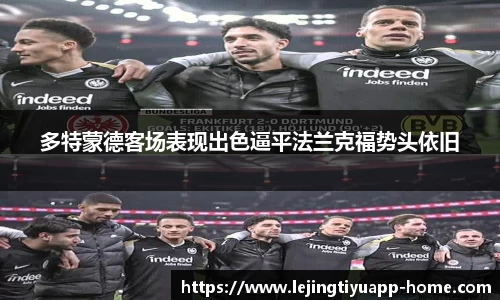 多特蒙德客场表现出色逼平法兰克福势头依旧